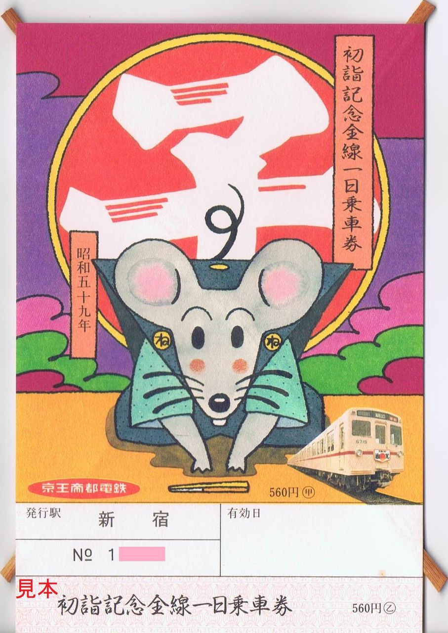 京王帝都電鉄 迎光号 : 13番まどぐち