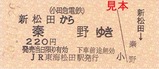 松田駅H26あさぎり硬券1
