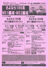 さよなら189系M51編成・M52編成ツアーチラシ