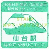 第1回新幹線スタンプラリーはやて仙台