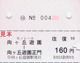 小田急向ヶ丘遊園モノレール線乗車券大往復