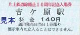 片上鉄道保存会片上鉄道線廃止10周年記念入場券表