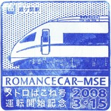 東京地下鉄メトロはこね号運転開始記念スタンプ3霞が関