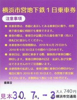 ハンソロ横浜市営地下鉄一日乗車券裏