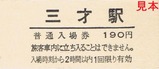 北しなの線三才駅記入1