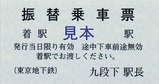 東京地下鉄振替乗車票九段下駅長20240512