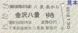 横浜新都市H15鉄道の日硬券1