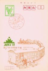 第7回全国切手展鉄道郵便柄官製はがき