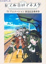銚電レヱル・ロマネスクTVアニメーション放送記乗外表