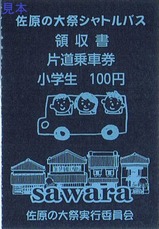 佐原の大祭シャトルバス領収書片道乗車券小学生