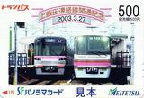名鉄上飯田連絡線開通記念トランパス500円券