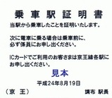 京王線代行バス乗車駅証明書09