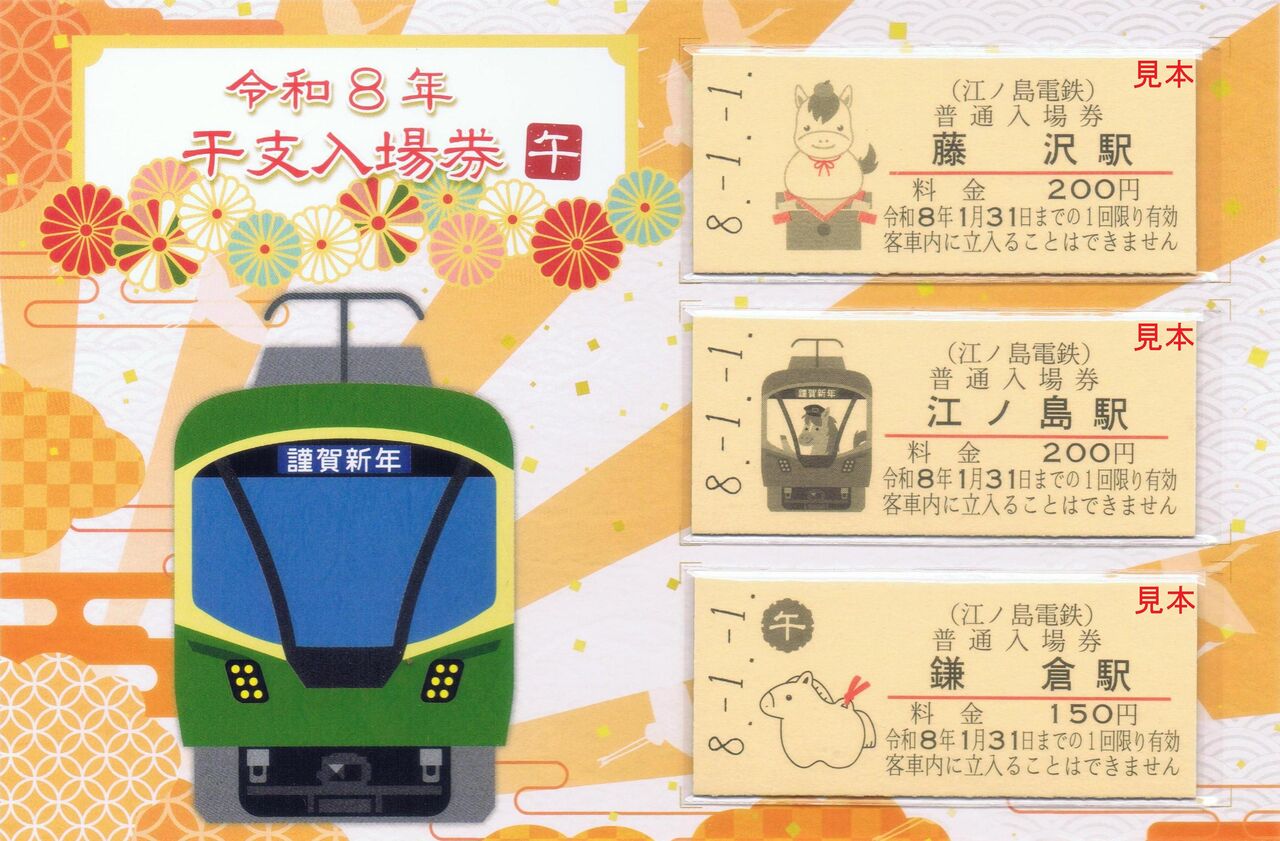 江ノ島電鉄 令和8年謹賀新年 : 13番まどぐち