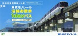 東京モノレール羽田空港国際線ビル駅記念1day大表