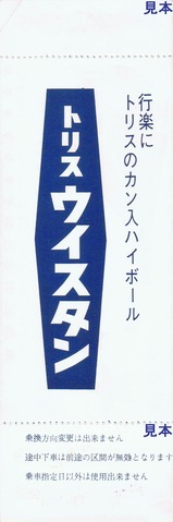 伊豆急行ブルーサントリー号御乗車券裏