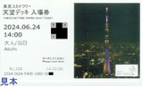 東京スカイツリー入場券1表
