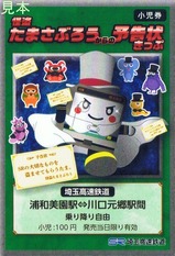 埼玉高速怪盗たまさぶろうからの予告状きっぷ小児券