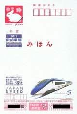 2011新型スカイライナーオリジナル年賀はがき2