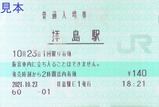 20211023JR拝島駅普通入場券