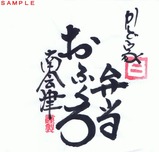 会津田島駅弁南会津おふくろ弁当掛紙