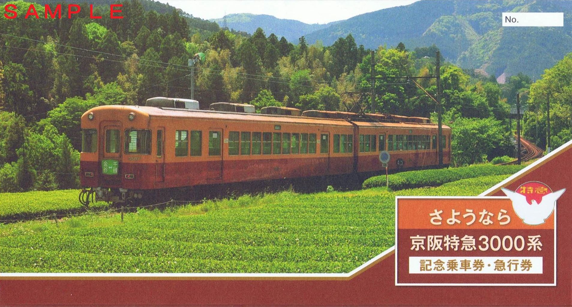 未使用品 美品 大井川鐵道 さようなら京阪特急3000系記念乗車券