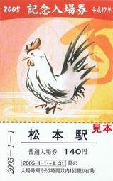松本駅2005記念入場券