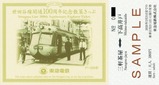 世田谷線開通100周年記念きっぷセット4