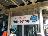 20201002丹後くろまつ号特別列車出張01敦賀駅