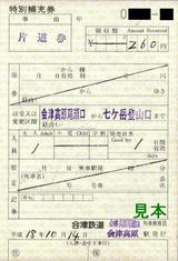 会津鉄道記入式特補会津高原尾瀬口駅