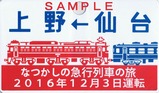 懐かしの急行列車で行く東京おとな旅サボ