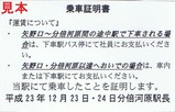 JR南武線代行乗車証明書5分倍河原