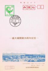 盛大線開業35周年記念絵入り官製はがき下り
