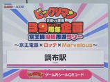 20241123ビックリマン調布駅京王線沿線周遊ラリー