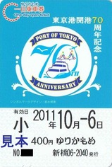 ゆりかもめ東京港開港70周年記念
