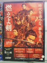 20210901「燃えよ剣×KEIO」ポスター高幡不動駅