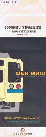 9000形さよなら号運行記念就役時列車運行図表復刻版