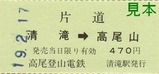 高尾登山電鉄ケーブルカー乗車券2