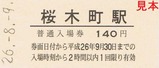 桜木町駅駅舎改良工事完成記念入場券2