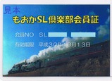 もおかSL倶楽部会員証H30.10まで