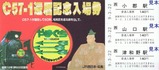 JR西日本山口線C57ー1還暦記念入場券