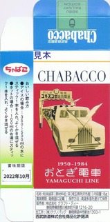 西武チャバコおとぎ電車A裏