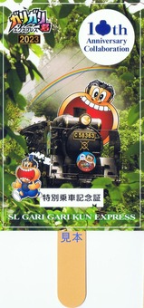 SLガリガリ君エクスプレス2023特別乗車記念証