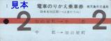 鹿児島市交通局のりかえ乗車券1系統2日水色赤線
