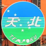20240615小湊鉄道天北号ヘッドマーク