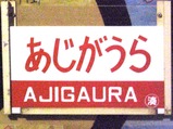 急行あじがうら号8