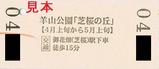 秩父鉄道御花畑(芝桜)駅副駅名設定記念入場券裏