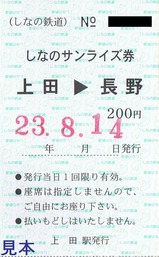 しなの鉄道しなのサンライズ券189系上田駅