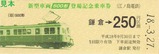 江ノ電新500形登場記乗2