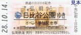 弘南鉄道の日2016記念イベント参加記念券