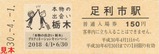 東武本物の出会い栃木記入3
